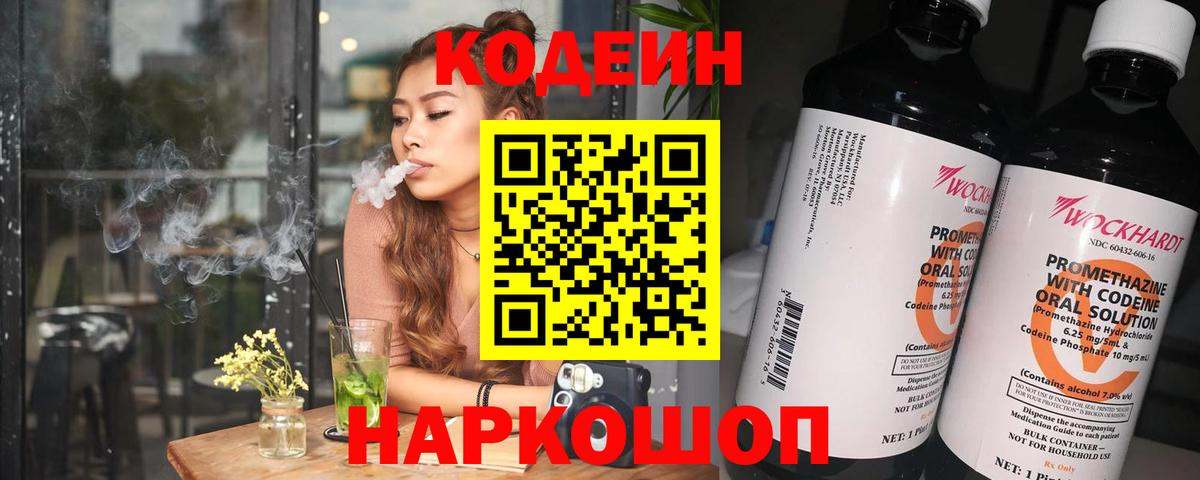 Кодеин напиток Lean (лин) Тобольск